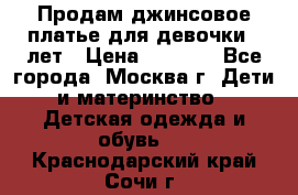 Продам джинсовое платье для девочки 14лет › Цена ­ 1 000 - Все города, Москва г. Дети и материнство » Детская одежда и обувь   . Краснодарский край,Сочи г.